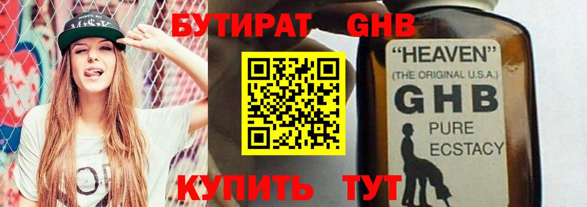 Бутират жидкий экстази  Вход с VPN  Кубинка 
