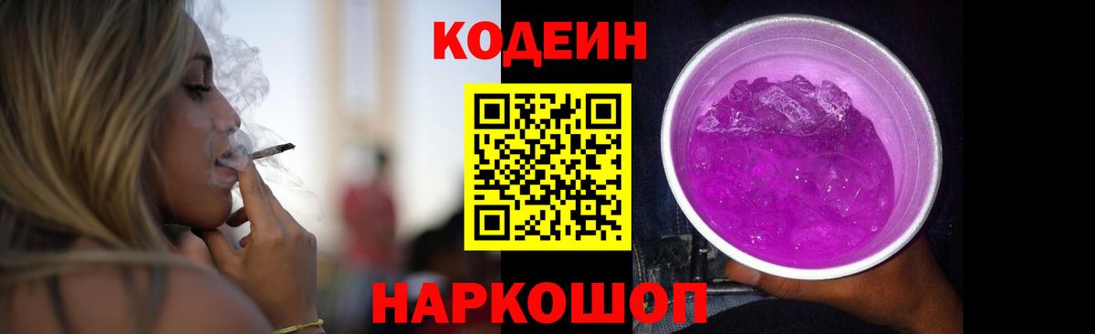 Кодеиновый сироп Lean Purple Drank  Codein напиток Lean (лин)  Вход с VPN  Кубинка 